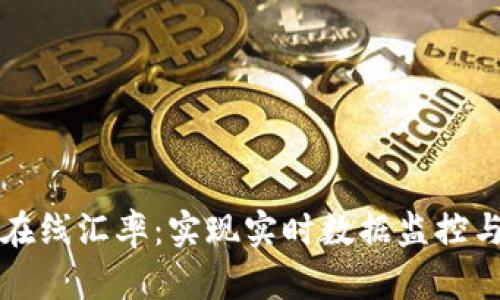 加密货币在线汇率：实现实时数据监控与投资决策