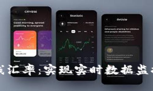 加密货币在线汇率：实现实时数据监控与投资决策