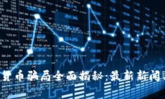  加密货币骗局全面揭秘：