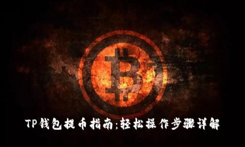 TP钱包提币指南：轻松操作步骤详解