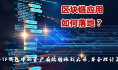  如何将TP钱包中的资产有