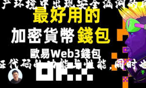 加密货币代码库更新：技术演进与市场趋势

加密货币, 代码库, 技术更新/guanjianci

引言
随着加密货币的快速发展，技术更新和代码库的维护变得尤为重要。加密货币不仅仅是一种新型的金融资产，更是一个基于区块链技术的生态系统。区块链的安全性、可扩展性以及去中心化的特性，吸引了全球开发者的关注。因此，定期更新代码库，不仅可以提升项目的功能性和安全性，还可以随时响应市场需求，适应不断变化的技术环境。

加密货币代码库更新的重要性
加密货币的代码库是其核心组成部分，负责处理所有交易、确保数据的安全，以及维护整个网络的稳定性。这就要求开发团队必须持续对代码进行更新和维护，以修复漏洞、提高性能或添加新功能。更新频繁”的项目，往往被社区视为活跃且有潜力的项目，更容易吸引投资者的关注，这对项目的长期发展是至关重要的。
例如，比特币和以太坊等领军项目都有活跃的开发社区，定期发布更新，使得其能够始终处于技术的前沿。这些更新可以是小的修复，也可以是重大版本升级，影响到整个生态系统的使用体验和安全性。

加密货币代码库的演进
最初的加密货币创建时，代码库相对简单，主要用于实现基础的交易功能。随着时间的推移，开发者逐渐意识到，代码库需要具备更多的功能，比如智能合约、侧链、安全性增强等等。这些功能的引入，促进了代码库的多样化和复杂化，使得整个加密货币生态系统得以不断演进。
例如，以太坊的代码库实现了智能合约的功能，用户可以通过编写智能合约来实现复杂的交易逻辑。这一功能的推出，使得以太坊成为值得信赖的去中心化应用（DApp）平台。开发者必须不断更新代码库，以满足用户需求和市场变化。

如何有效管理代码库更新
管理加密货币代码库的更新是一项复杂的任务，需要严格的版本控制、有效的团队沟通以及完善的测试流程。首先，开发者应该使用版本控制系统（如Git），确保每次更新都能被追踪和回溯。这样，可以大大减少因代码错误引发的安全问题。
其次，团队内的有效沟通非常重要。开发者需要相互协作，确保每一个更新都经过充分的讨论和审核。这有助于确保代码库的质量，减少漏洞和不兼容性的问题。此外，定期的代码审查和自测也是必须的。
最后，良好的文档记录可以帮助新加入的开发者更快地理解项目，降低学习成本。更新后的代码和功能需要有明确的文档说明，以便于后期的维护和扩展。

加密货币代码库中的安全性问题
安全性是加密货币项目最重要的考量因素之一。随着代码库的复杂性增加，潜在的安全漏洞也随之增多。例如，智能合约代码中的漏洞可能导致巨额资金的损失。因此，开发者在进行代码更新时，安全性测试应当优先进行。
开发者可以采用静态代码分析工具，帮助找出潜在的漏洞。此外，代码审查在每次代码更新后也显得尤为重要，团队成员可以通过互相审查，发现隐藏的安全隐患。定期的安全审计则是保证项目安全的重要手段之一，通过第三方的专业测试，可以更全面地识别代码库的安全风险。

关于加密货币代码库更新的未来趋势
随着技术的不断进步，加密货币代码库的未来更新将面临新的挑战与机遇。一方面，区块链技术的演进使得更多的功能能够被实现，例如跨链交易、各种共识机制的革新等。另一方面，面对不断变化的市场与监管环境，开发者必须快速适应，进行相应的代码更新，以保证项目的合规性和竞争力。
未来的加密货币代码库更新，将更加强调用户体验与安全性。越来越多的项目将通过去中心化金融（DeFi）以及去中心化自治组织（DAO）的形式，推动代码库的演进。同时，人工智能与区块链的结合，将为代码的管理与更新带来新的可能性，提升效率和安全。

可能相关的问题及解答

h41. 加密货币代码库更新的常见挑战是什么？/h4
加密货币代码库的更新过程中常会面临多种挑战。一方面，代码的复杂性越高，修复错误和添加新功能的难度就越大。由于很多加密货币涉及到财务安全，开发团队需要小心谨慎，确保每次更新都是安全的。同时，不同的功能模块之间可能存在依赖关系，任何小的更改都有可能引起其他功能的失效，导致更大的问题。
另一个挑战是团队的沟通与协作。在快速发展的市场中，开发者需要迅速响应各种变化，为此，团队之间的沟通必须高效。有时候，内部的信息不对称可能导致不必要的错误和延误。
最后，外部因素，比如监管政策的变化，也会影响代码库的更新进程。开发者需要时刻关注这些变化，并及时调整更新策略。

h42. 如何评估一个加密货币项目的代码库质量？/h4
评估加密货币项目的代码库质量，首先可以从项目的开源程度入手。大多数优质项目都会将其代码库开放给社区，开发者可以通过代码的透明性来评估其质量与活跃度。其次，可以查看项目的更新频率，活跃更新的代码库通常说明项目在不断吸纳新的技术进步和用户反馈。
另外，审查代码的结构和质量也是重要的一环。高质量的代码通常具有良好的可读性、易于理解的注释，以及合乎逻辑的设计模式。最后，查看社区的反馈与互动，比如开发者的响应速度、社区成员的参与度等，这些都可以反映项目的整体健康状况。

h43. 加密货币代码库的未来可能朝哪个方向发展？/h4
未来，加密货币代码库的更新可能会越来越侧重于用户体验、隐私保护与安全性。随着用户对隐私安全的要求日益增强，区块链项目将需要不断代码库，以提供更好的隐私保护功能。同时，去中心化金融（DeFi）的兴起，使得代码库必须满足更复杂的业务场景，这将需要较高的智能合约开发能力。
此外，集成AI和机器学习技术，可能成为未来代码库更新的新趋势。这将有助于提高代码的安全性与可靠性，自动化进行异常检测，提高生产效率。同时，跨链技术的进步也将推动加密货币生态系统的多样化，未来的代码库更新可能会围绕更复杂的跨链交易与智能合约展开。

h44. 如何参与加密货币项目的代码库贡献？/h4
参与加密货币项目的代码库贡献，通常可以通过以下几种方式实现。首先，开发者可以寻找到感兴趣的开源项目，通过GitHub等平台进行代码贡献。许多项目会有“贡献指南”，提供清晰的操作说明，帮助新手顺利上手。
其次，开发者可以加入项目的社区，与其他成员进行互动。在许多情况下，社区成员会分享开发经验、功能需求等，这对于引导新贡献者的方向非常有帮助。
最后，持续关注领域内的技术更新和市场动态，对参与贡献十分重要。通过不断学习与实践，可以帮助自己更好地理解项目，找到适合的切入点。

h45. 如何确保加密货币项目的代码库安全性？/h4
确保加密货币项目代码库的安全性，需要综合考虑技术、流程和团队协作等多个维度。首先，开发团队应该定期进行代码审计，以确保代码中没有潜在的安全漏洞。这不仅仅应当是内部审计，外部专家的审计也至关重要。
其次，采用良好的开发流程，如敏捷开发与持续集成（CI/CD），可以大大提升项目的安全性。通过自动化测试，可以在每次更新之前发现潜在的问题，减少在生产环境中出现安全漏洞的风险。
最后，团队成员的安全意识也需要加强。通过定期的安全培训，提高开发者的安全意识，有助于构建一个安全的开发环境。

结语
加密货币代码库的更新是一个复杂但非常重要的过程。技术的不断演进、市场的变化都要求项目必须保持活跃和适应性。开发团队需要不断努力，不仅要保证代码的功能与性能，同时也要确保其安全性与用户体验。通过良好的管理与团队协作，加密货币项目的代码库能够迎接未来的挑战，把握市场机遇。