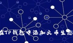 : 如何在TP钱包中添加火币