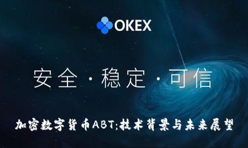 加密数字货币ABT：技术背景与未来展望