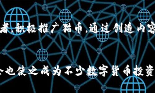 bianName：/bian 加密货币猫币  
猫币, 加密货币, 数字货币/guanjianci  

引言
近年来，随着区块链技术的发展和数字货币的普及，加密货币已经成为金融领域的一大热门话题。在这个快速发展的市场中，各种新型的加密货币层出不穷，其中猫币（CatCoin）作为一种新兴的数字货币，逐渐引起了大众的关注。猫币不仅吸引了猫咪爱好者的目光，同时也凭借其独特的设计和应用场景在加密货币市场上占据了一席之地。这篇文章将全面探讨猫币的起源、技术特点、市场表现以及未来发展潜力。

猫币的起源与发展
猫币是一种基于去中心化区块链技术的加密货币，于某年某月由一群猫咪爱好者和区块链技术开发者共同创建。猫币的初衷是为了让热爱猫咪的用户能够在加密货币的世界中找到属于自己的数字资产，同时也希望通过猫币项目支持宠物相关的慈善活动和保护流浪动物。猫币的设计灵感源自于猫咪，这一主题吸引了大量猫奴的关注和参与。初期，猫币的价值相对较低，但随着用户群体的逐渐扩大和市场的认可，猫币的价格开始逐步上涨，交易量也随之增加。

猫币的技术特点
猫币的技术架构与其他主流加密货币有所区别。猫币采用了某种创新的共识机制，旨在提高交易的安全性和效率。此外，猫币还推出了一系列独特的应用场景，例如在数字宠物市场中，可以使用猫币进行购买和交易。猫币的区块链技术确保了所有交易记录的透明性和不可篡改性，提高了用户的信任度。

市场表现与交易平台
猫币在交易市场的表现引起了众多投资者的关注。虽然作为一种新兴的加密货币，猫币的价格波动较大，但在某些阶段其涨幅令人惊叹。猫币目前已在多个主流交易平台上架，并且通过各种营销活动来吸引用户参与。例如，通过给予用户一定的猫币奖励来鼓励他们参与交易或推广猫币。这些策略使得猫币的市场基础不断扩大。

猫币的社区与生态系统
猫币不仅仅是一种加密货币，它还有一个蓬勃发展的社区。猫币的社区主要由猫咪爱好者、投资者和开发者组成，他们共同推动猫币的生态系统建设。社区成员定期召开线上、线下活动，分享猫咪护理知识、区块链技术以及投资经验。这种紧密的社区活动为猫币的持续发展注入了活力。

未来发展潜力
尽管猫币在当前市场上面临诸多挑战，如竞争加剧、监管政策变化等，但其独特的主题和强大的社区支持使其在未来发展中具有一定的潜力。随着越来越多的用户认识到猫币的价值，猫币的应用场景有望进一步拓展，或将成为数字货币生态中的一颗新星。

与猫币相关的常见问题

h4问题1：猫币与比特币有什么区别？/h4
猫币与比特币在本质上都是基于区块链技术的加密货币，但它们之间存在显著的区别。首先，比特币是最早、最知名的加密货币，有着巨大的市场影响力和流动性，而猫币则是相对较新和小众的数字资产。其次，从共识机制的角度来看，比特币采用的是工作量证明（PoW）机制，而猫币可能采用了更加环保或者灵活的共识方式。此外，猫币的主题更加 niche，专注于猫咪相关的社区和应用，这使得它在某些特定群体中备受追捧。

h4问题2：投资猫币的风险有哪些？/h4
投资任何加密货币都伴随着风险，猫币也不例外。首先，猫币作为一种新兴资产，其价格波动性较大，可能导致投资者面临资金损失的风险。其次，市场的竞争加剧，新兴项目的层出不穷可能会使得猫币面临被淘汰的风险。此外，监管政策的变化也可能对猫币的未来产生影响。因此，在投资猫币之前，投资者应进行充分的调研，并制定合理的投资策略，以降低潜在的风险。

h4问题3：如何购买猫币？/h4
购买猫币的方法与其他加密货币大致相同。投资者可以通过选择合适的交易平台进行购买。常见的步骤包括：1）注册一个数字货币交易账户并完成身份验证；2）向账户充值法币或其他加密货币；3）在交易平台中找到猫币，选择购买的数量；4）完成交易后，建议将猫币转移到个人的钱包中以确保资产安全。对于首次投资者，还需学习如何安全存储数字资产，避免常见的安全风险。

h4问题4：猫币未来的应用方向是什么？/h4
猫币的未来应用方向广泛而多样，主要集中在以下几个方面：一是发展猫咪相关的数字宠物市场，允许用户使用猫币购买虚拟猫咪、宠物用品及相关服务；二是推动猫币在慈善领域的应用，通过猫币捐款支持流浪动物收容所及相关公益活动；三是与其他平台和项目的合作，进一步扩展猫币的使用场景；四是积极参与区块链技术的创新，以提升猫币的技术水平和市场竞争力。

h4问题5：如何参与猫币的社区建设？/h4
参与猫币社区建设的方法多种多样，用户可以通过以下方式积极加入：首先，参与猫币社区的线上论坛、社交媒体平台，分享对猫咪与数字货币的见解和经验；其次，参加猫币官方举办的活动，与其他成员互动、交流；再者，积极推广猫币，通过创造内容、写文章、制作视频等方式宣传猫币；最后，支持猫币相关的项目与新兴应用，通过参与投资或合作来助力猫币的生态建设。

总结
综上所述，猫币作为一种新兴的加密货币，凭借其独特的市场定位、强大的技术支持和活跃的社区基础，展现了可观的未来发展潜力。虽然投资猫币与其他加密货币一样存在风险，但其所具备的独特吸引力和成长机会也使之成为不少数字货币投资者关注的一个方向。随着加密货币市场的不断演变，猫币未来的发展值得期待。