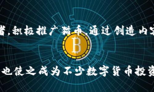 bianName：/bian 加密货币猫币  
猫币, 加密货币, 数字货币/guanjianci  

引言
近年来，随着区块链技术的发展和数字货币的普及，加密货币已经成为金融领域的一大热门话题。在这个快速发展的市场中，各种新型的加密货币层出不穷，其中猫币（CatCoin）作为一种新兴的数字货币，逐渐引起了大众的关注。猫币不仅吸引了猫咪爱好者的目光，同时也凭借其独特的设计和应用场景在加密货币市场上占据了一席之地。这篇文章将全面探讨猫币的起源、技术特点、市场表现以及未来发展潜力。

猫币的起源与发展
猫币是一种基于去中心化区块链技术的加密货币，于某年某月由一群猫咪爱好者和区块链技术开发者共同创建。猫币的初衷是为了让热爱猫咪的用户能够在加密货币的世界中找到属于自己的数字资产，同时也希望通过猫币项目支持宠物相关的慈善活动和保护流浪动物。猫币的设计灵感源自于猫咪，这一主题吸引了大量猫奴的关注和参与。初期，猫币的价值相对较低，但随着用户群体的逐渐扩大和市场的认可，猫币的价格开始逐步上涨，交易量也随之增加。

猫币的技术特点
猫币的技术架构与其他主流加密货币有所区别。猫币采用了某种创新的共识机制，旨在提高交易的安全性和效率。此外，猫币还推出了一系列独特的应用场景，例如在数字宠物市场中，可以使用猫币进行购买和交易。猫币的区块链技术确保了所有交易记录的透明性和不可篡改性，提高了用户的信任度。

市场表现与交易平台
猫币在交易市场的表现引起了众多投资者的关注。虽然作为一种新兴的加密货币，猫币的价格波动较大，但在某些阶段其涨幅令人惊叹。猫币目前已在多个主流交易平台上架，并且通过各种营销活动来吸引用户参与。例如，通过给予用户一定的猫币奖励来鼓励他们参与交易或推广猫币。这些策略使得猫币的市场基础不断扩大。

猫币的社区与生态系统
猫币不仅仅是一种加密货币，它还有一个蓬勃发展的社区。猫币的社区主要由猫咪爱好者、投资者和开发者组成，他们共同推动猫币的生态系统建设。社区成员定期召开线上、线下活动，分享猫咪护理知识、区块链技术以及投资经验。这种紧密的社区活动为猫币的持续发展注入了活力。

未来发展潜力
尽管猫币在当前市场上面临诸多挑战，如竞争加剧、监管政策变化等，但其独特的主题和强大的社区支持使其在未来发展中具有一定的潜力。随着越来越多的用户认识到猫币的价值，猫币的应用场景有望进一步拓展，或将成为数字货币生态中的一颗新星。

与猫币相关的常见问题

h4问题1：猫币与比特币有什么区别？/h4
猫币与比特币在本质上都是基于区块链技术的加密货币，但它们之间存在显著的区别。首先，比特币是最早、最知名的加密货币，有着巨大的市场影响力和流动性，而猫币则是相对较新和小众的数字资产。其次，从共识机制的角度来看，比特币采用的是工作量证明（PoW）机制，而猫币可能采用了更加环保或者灵活的共识方式。此外，猫币的主题更加 niche，专注于猫咪相关的社区和应用，这使得它在某些特定群体中备受追捧。

h4问题2：投资猫币的风险有哪些？/h4
投资任何加密货币都伴随着风险，猫币也不例外。首先，猫币作为一种新兴资产，其价格波动性较大，可能导致投资者面临资金损失的风险。其次，市场的竞争加剧，新兴项目的层出不穷可能会使得猫币面临被淘汰的风险。此外，监管政策的变化也可能对猫币的未来产生影响。因此，在投资猫币之前，投资者应进行充分的调研，并制定合理的投资策略，以降低潜在的风险。

h4问题3：如何购买猫币？/h4
购买猫币的方法与其他加密货币大致相同。投资者可以通过选择合适的交易平台进行购买。常见的步骤包括：1）注册一个数字货币交易账户并完成身份验证；2）向账户充值法币或其他加密货币；3）在交易平台中找到猫币，选择购买的数量；4）完成交易后，建议将猫币转移到个人的钱包中以确保资产安全。对于首次投资者，还需学习如何安全存储数字资产，避免常见的安全风险。

h4问题4：猫币未来的应用方向是什么？/h4
猫币的未来应用方向广泛而多样，主要集中在以下几个方面：一是发展猫咪相关的数字宠物市场，允许用户使用猫币购买虚拟猫咪、宠物用品及相关服务；二是推动猫币在慈善领域的应用，通过猫币捐款支持流浪动物收容所及相关公益活动；三是与其他平台和项目的合作，进一步扩展猫币的使用场景；四是积极参与区块链技术的创新，以提升猫币的技术水平和市场竞争力。

h4问题5：如何参与猫币的社区建设？/h4
参与猫币社区建设的方法多种多样，用户可以通过以下方式积极加入：首先，参与猫币社区的线上论坛、社交媒体平台，分享对猫咪与数字货币的见解和经验；其次，参加猫币官方举办的活动，与其他成员互动、交流；再者，积极推广猫币，通过创造内容、写文章、制作视频等方式宣传猫币；最后，支持猫币相关的项目与新兴应用，通过参与投资或合作来助力猫币的生态建设。

总结
综上所述，猫币作为一种新兴的加密货币，凭借其独特的市场定位、强大的技术支持和活跃的社区基础，展现了可观的未来发展潜力。虽然投资猫币与其他加密货币一样存在风险，但其所具备的独特吸引力和成长机会也使之成为不少数字货币投资者关注的一个方向。随着加密货币市场的不断演变，猫币未来的发展值得期待。