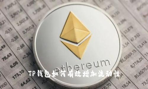 TP钱包如何有效增加流动性