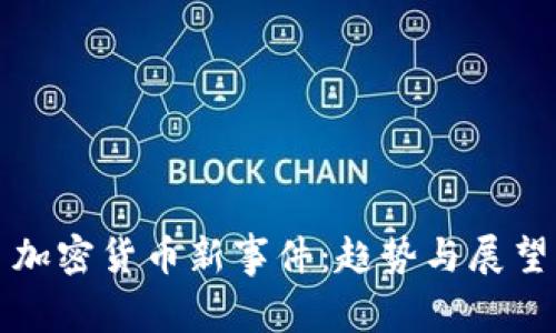 加密货币新事件：趋势与展望