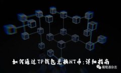 如何通过TP钱包兑换HT币：