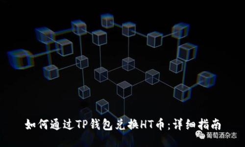 如何通过TP钱包兑换HT币：详细指南