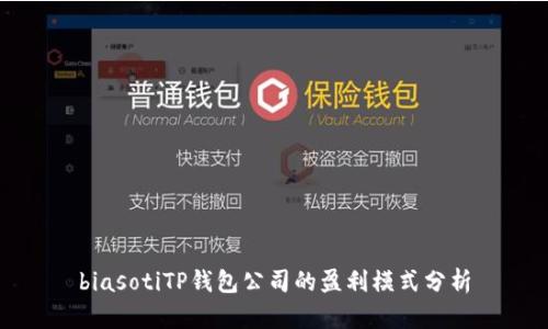 biasotiTP钱包公司的盈利模式分析