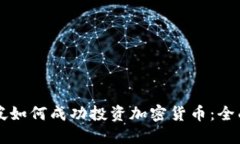 新加坡如何成功投资加密