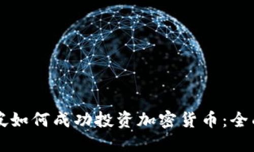 新加坡如何成功投资加密货币：全面指南