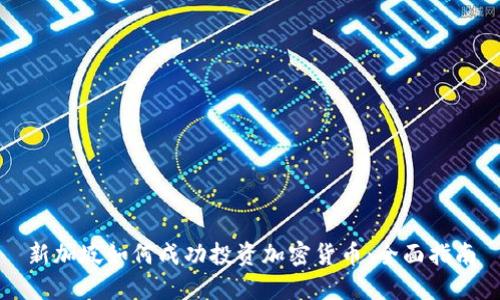 新加坡如何成功投资加密货币：全面指南