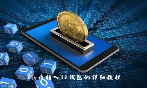 Pig币转入TP钱包的详细教程