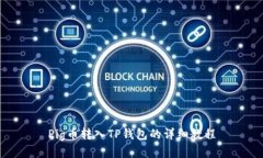 Pig币转入TP钱包的详细教程