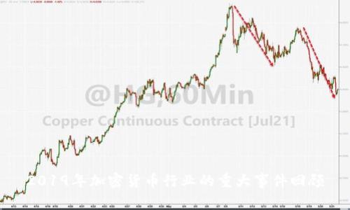 2019年加密货币行业的重大事件回顾