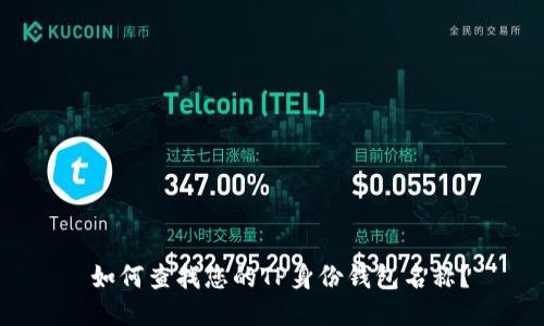  如何查找您的TP身份钱包名称？