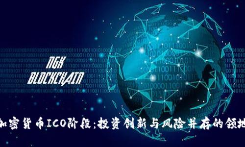 加密货币ICO阶段：投资创新与风险并存的领地