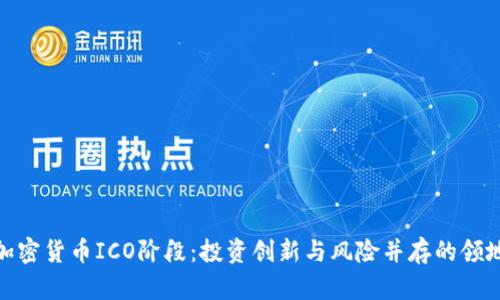加密货币ICO阶段：投资创新与风险并存的领地
