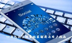 TP钱包免手续费政策解析与
