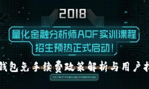 TP钱包免手续费政策解析与用户指南