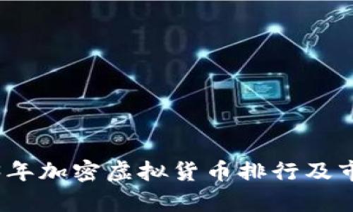 : 2023年加密虚拟货币排行及市场分析