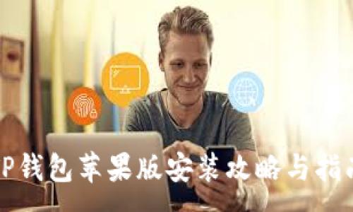 :
TP钱包苹果版安装攻略与指南