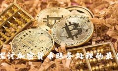 深入探讨加密货币账务处