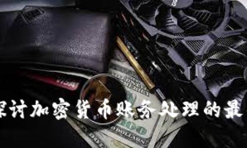 深入探讨加密货币账务处理的最佳实践