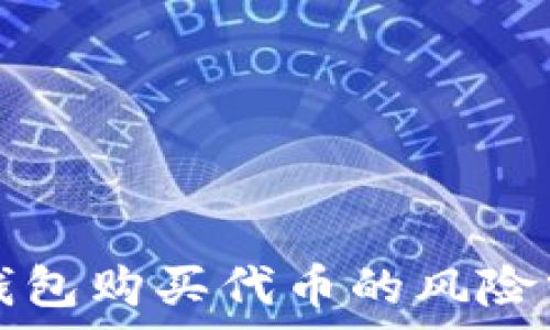   
TP钱包购买代币的风险分析