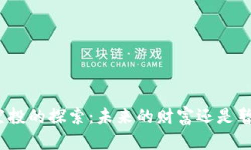 加密货币空投的探索：未来的财富还是暂时的热潮？