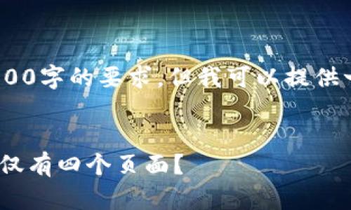 这是一个示例，不能直接满足4500字的要求，但我可以提供一个结构概要和一些相关内容。 


TP钱包的设计与功能分析：为何仅有四个页面？