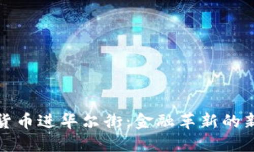 加密货币进华尔街：金融革新的新引擎