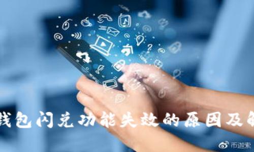 解读TP钱包闪兑功能失效的原因及解决方案