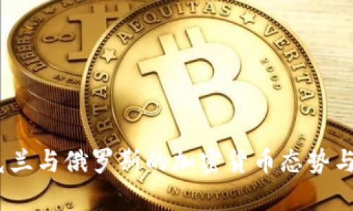  乌克兰与俄罗斯的加密货币态势与影响
