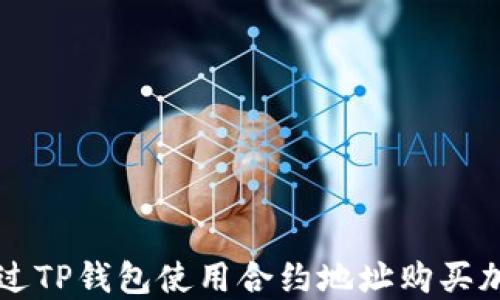 
如何通过TP钱包使用合约地址购买加密货币
