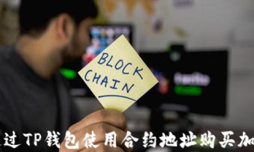 
如何通过TP钱包使用合约地址购买加密货币