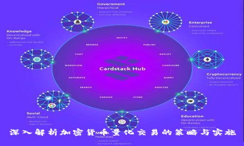 深入解析加密货币量化交易的策略与实施
