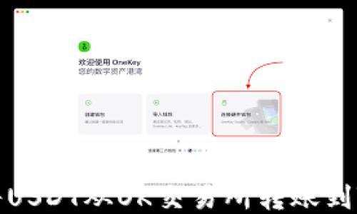 
如何将USDT从OK交易所转账到TP钱包