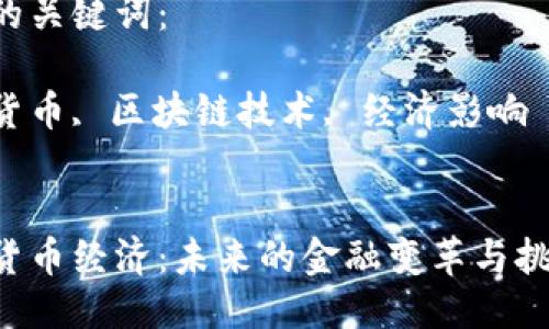 思考一个优质的

《加密货币经济：未来的金融变革与挑战》

相关的关键词：

数字货币, 区块链技术, 经济影响


加密货币经济：未来的金融变革与挑战