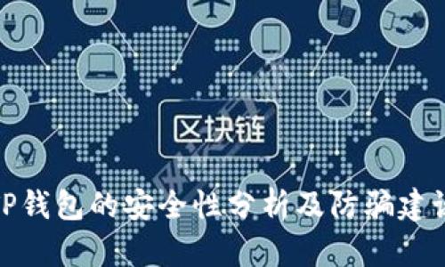 TP钱包的安全性分析及防骗建议