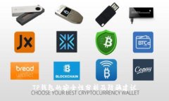 TP钱包的安全性分析及防骗