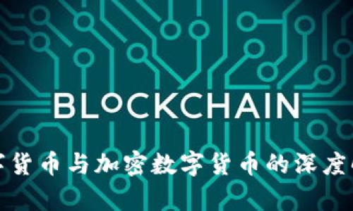 数字货币与加密数字货币的深度解析