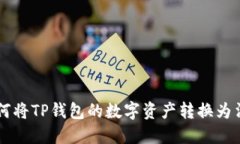 如何将TP钱包的数字资产转