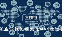 如何在TP钱包中充值MATIC链