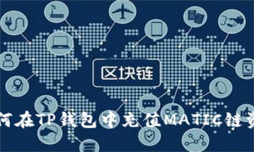 如何在TP钱包中充值MATIC链资产