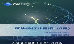 加密货币投资小白的入门