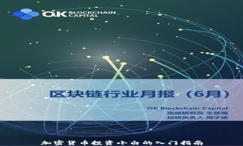 
加密货币投资小白的入门指南