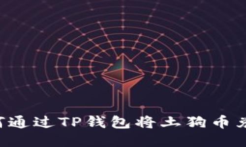 优质 如何通过TP钱包将土狗币兑换为法币
